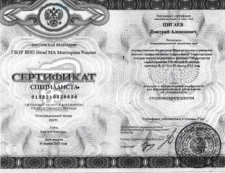Сертификат отоларинголога